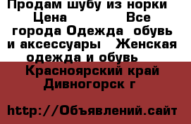 Продам шубу из норки › Цена ­ 55 000 - Все города Одежда, обувь и аксессуары » Женская одежда и обувь   . Красноярский край,Дивногорск г.